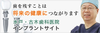 水戸・古木歯科医院 インプラントサイト