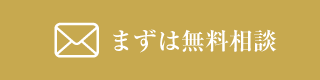 無料相談