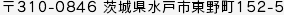 〒310-0846 茨城県水戸市東野町152-5