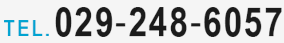 予約受付・ご相談は「029-248-6057」へ