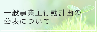 一般事業主行動計画の公表について