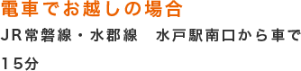 JR常磐線・水郡線　水戸駅南口から車で15分