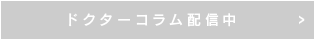 ドクターコラム配信中