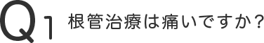 根管治療は痛いですか？