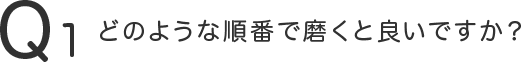 どのような順番で磨くと良いですか？