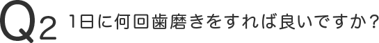 1日に何回歯磨きをすれば良いですか？