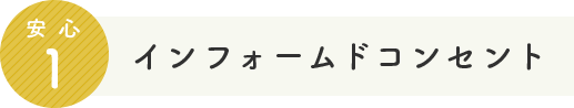 安心1 インフォームドコンセント