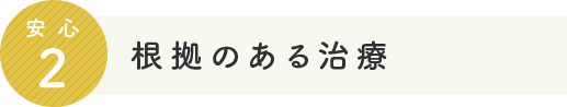 安心2 根拠のある治療 