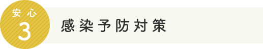 安心3 感染予防対策