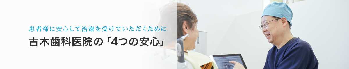 古木歯科医院4つの安心