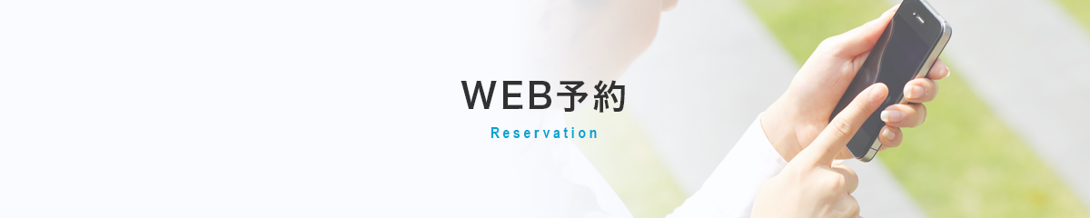 web予約