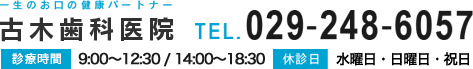 tel.029-248-605 定休日 水曜日・日曜日・祝日