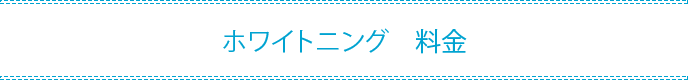 クリーニングとホワイトニングの違い