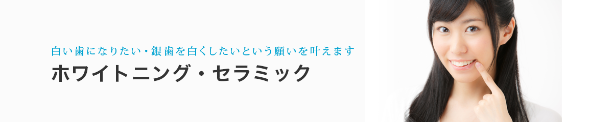 ホワイトニング・セラミック