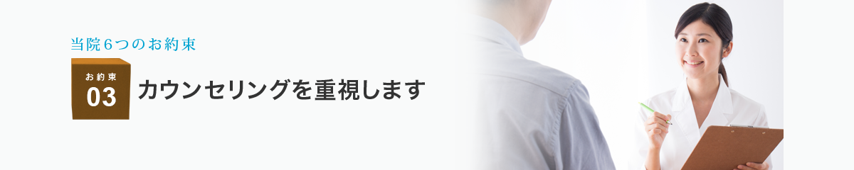 カウンセリングを重視します