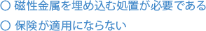 磁性金属を埋め込む処置が必要である 保険が適用にならない
