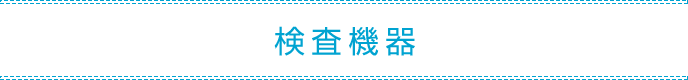 精度の高い診療に必要な検査機器