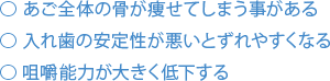 あご全体の骨が痩せてしまう事がある 入れ歯の安定性が悪いとずれやすくなる 咀嚼能力が大きく低下する