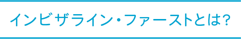 インビザライン・ファーストとは？