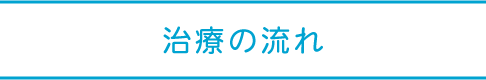 治療の流れ