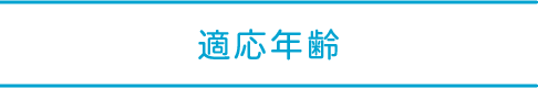 適応年齢
