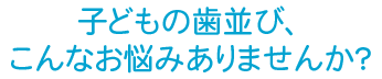 こんなお悩みありませんか？