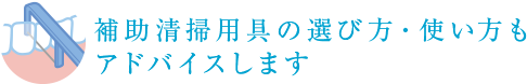 補助清掃用具の選び方・使い方もアドバイスします