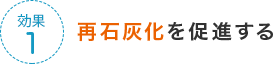 再石灰化を促進する