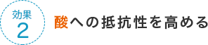 酸への抵抗性を高める