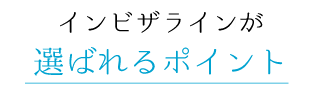 インビザラインが選ばれるポイント