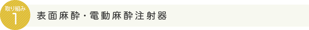 表面麻酔・電動麻酔注射器