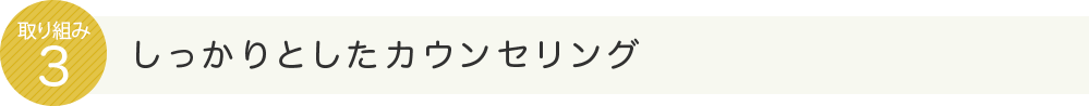 しっかりとしたカウンセリング