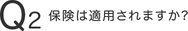 保険は適用されますか？