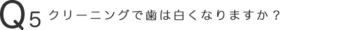 クリーニングで歯は白くなりますか？