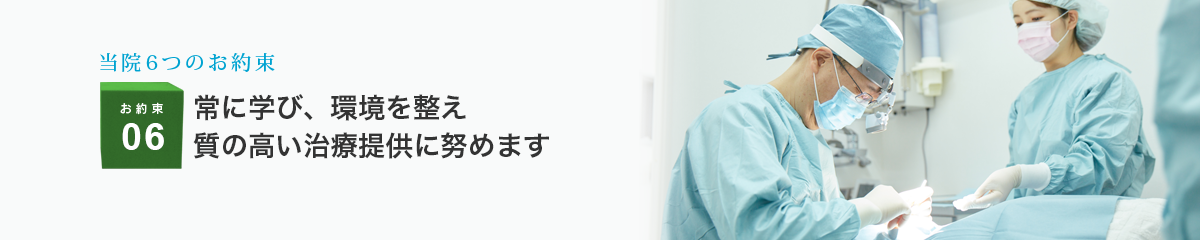 高品質の治療をご提供