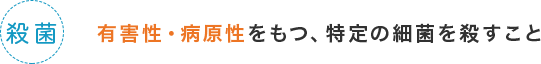 殺菌、有害性・病原性をもつ、特定の最近を殺すこと