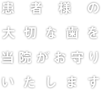 患者様の大事な歯を当院がお守りします