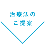 治療法のご提案