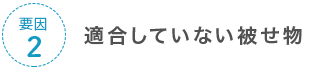 要因2 適合していない被せ物