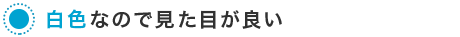 白色なので見た目が良い