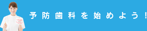 予防歯科を始めよう