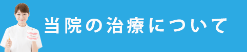 当院の治療について