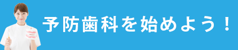 予防歯科を始めよう